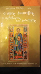 Ο Άγιος Δημήτριος ο Μυροβλύτης και Αθλοφόρος