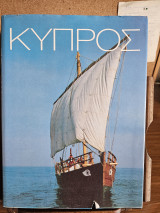 Κύπρος
