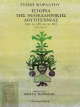 Ιστορια της νεοελληνικης λογοτεχνιας απο το 1453-1961