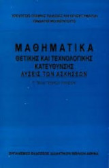 Μαθηματικά Θετικής και Τεχνολογικής Κατεύθυνσης Γ' Λυκείου (Λύσεις των ασκήσεων)
