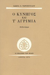Ο κυνηγός και τ' αγρίμια: Μυθιστόρημα