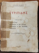 Ευριπίδης, Ιππόλυτος, Ιφιγένεια η εν Αυλίδι, Ιφιγένεια η εν Ταύροις, Άλκηστις