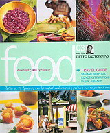 Food: συνταγές και γεύσεις: Travel guide Μαϊάμι, Μαρόκο, Κωνσταντινούπολη, Ινδία, Λίβανος: Ταξίδι σε 99 τροπικές και oriental καλοκαιρινές γεύσεις και τα μυστικά τους