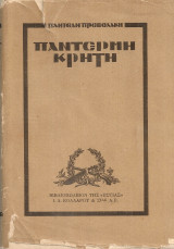 Παντέρμη Κρήτη