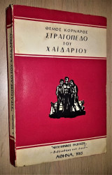 Στρατόπεδο του Χαϊδαρίου [1963]