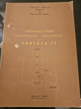 Προγραμματισμός Ηλεκτρονικών Υπολογιστών και Fortran 77