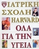 Harvard Medical School Όλα για την υγεία Α Τόμος