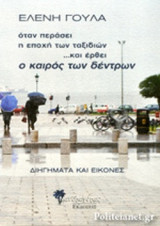 ΟΤΑΝ ΠΕΡΑΣΕΙ Η ΕΠΟΧΗ ΤΩΝ ΤΑΞΙΔΙΩΝ ...ΚΑΙ ΕΡΘΕΙ Ο ΚΑΙΡΟΣ ΤΩΝ ΔΕΝΤΡΩΝ
