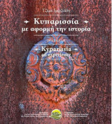 Κυπαρισσία με αφορμή την ιστορία