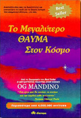 Το μεγαλύτερο θαύμα στον κόσμο