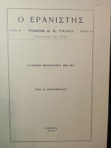 Ο Ερανιστής τεύχος 44: Ελληνική Βιβλιογραφία 1800- 1863