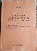 Εγχειρίδιο Ελληνικού Γενικού Λογιστικού Σχεδίου