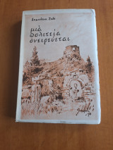 Μια πολιτεία ονειρεύεται