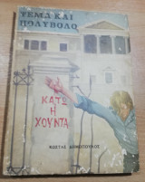 Ψέμα και Πολυβόλο