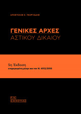 Γενικές Αρχές Αστικού Δικαίου