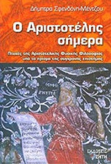 Ο ΑΡΙΣΤΟΤΕΛΗΣ ΣΗΜΕΡΑ
