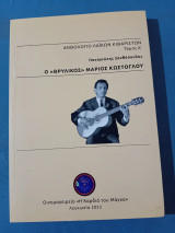 Ανθολόγιο Λαϊκών Κιθαριστων Τομος 'Α Ο "Θρυλικος" Μάριος Κωστογλου