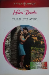Ταξίδι στο αύριο Άρλεκιν Χρυσά Νο 1331