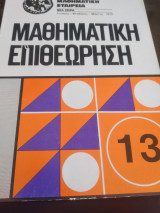 Μαθηματική επιθεώρηση 1979, τεύχος 13