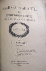 Έλληνες εν Αιγύπτω : Η συγχρόνου Ελληνισμού εγκατάστασις και Καθιδρύματα Εθνικά. 1766-1892