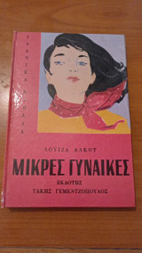 Μικρές γυναίκες