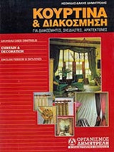 ΚΟΥΡΤΙΝΑ ΚΑΙ ΔΙΑΚΟΣΜΗΣΗ