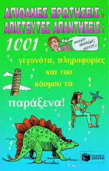 Απίθανες ερωτήσεις - Απίστευτες απαντήσεις