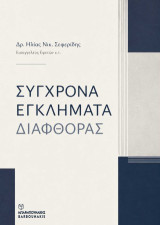 Σύγχρονα εγκλήματα διαφθοράς