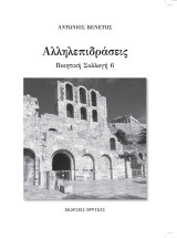Αλληλεπιδράσεις