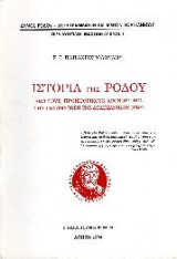 Ιστορία της Ρόδου