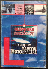 Θεωρητική εκπαίδευση υποψηφίων οδηγών μοτοσικλέτας