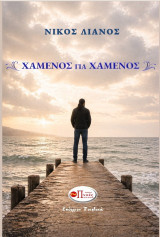 Χαμένος για χαμένος