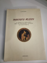 Ανθολόγιο Αισώπου