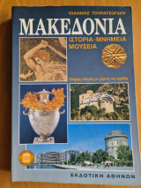Μακεδονία, Ιστορία - Μνημεία - Μουσεία