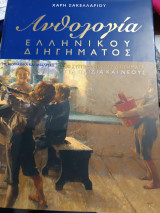 Ανθολογία ελληνικού διηγήματος