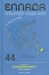 ΝΟΜΟΣ ΔΩΔΕΚΑΝΗΣΟΥ, ΝΗΣΙΑ ΑΙΓΑΙΟΥ