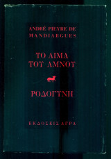 Το αίμα του αμνού - Ροδογύνη