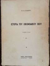 Ιστορία Του Οικονομικού Βίου - Τόμος Α