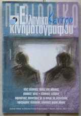 Ελληνικό Κέντρο Κινηματογράφου (τεύχος 7, Μαρ-Απρ. 2003)
