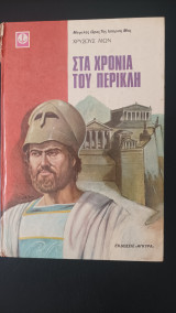 Στα χρόνια του Περικλή