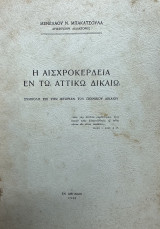 Η αισχροκέρδεια εν τω αττικώ δικαίω