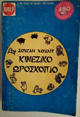 Κινέζικο ωροσκόπιο