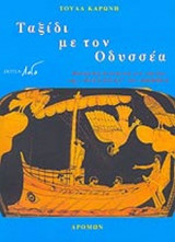 ΤΑΞΙΔΙ ΜΕ ΤΟΝ ΟΔΥΣΣΕΑ