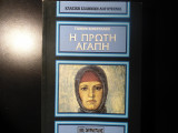 Η πρώτη αγάπη