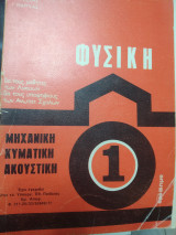 Φυσική μηχανική κυματικη ακουστική 1