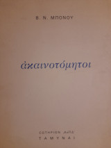 Ακαινοτόμητοι