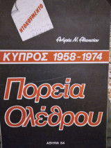 Πορεία Ολέθρου Τομος Α'