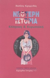 Νεότερη ιστορία