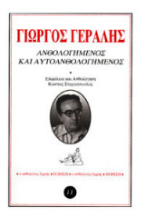 Ανθολογημένος και Αυτοανθολογημένος