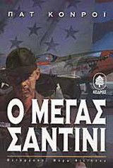 Ο μέγας Σαντίνι